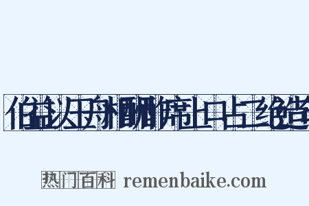 伯益以玉舟相酬酢席上口占二绝造句是什么意思的图片